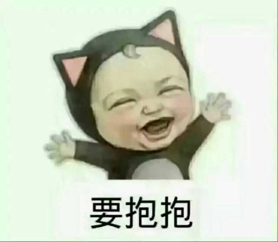 开心了要抱抱 难过了要抱抱 生气了要抱抱 感动了要抱抱 天气冷了
