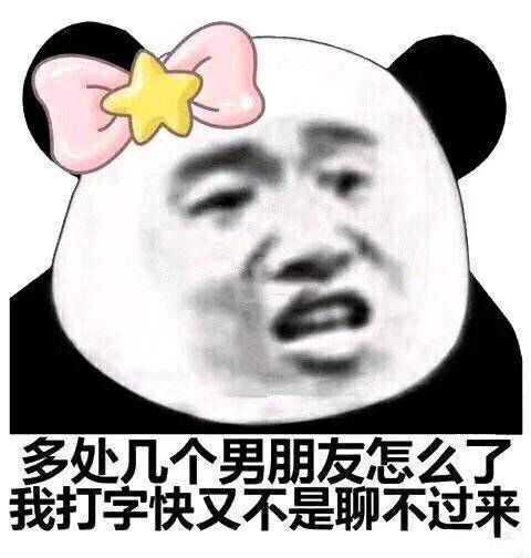 渣女表情包能留下吗?