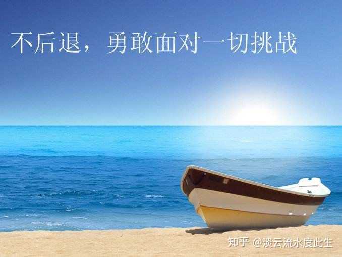 哪些句子(名言)激励过你勇往直前?