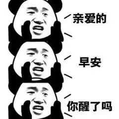 有没有什么早安晚安的表情包?