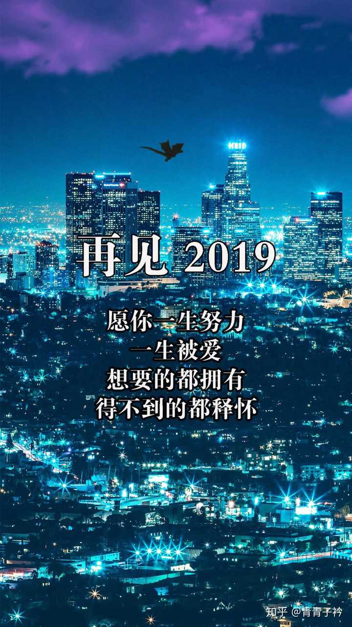 有什么好的跨年壁纸可以在 12 月 31 日换上,告别 2010 年代迎接 2020