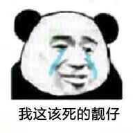 差不多了,不能让你们拥有太多我的表情包  等等.