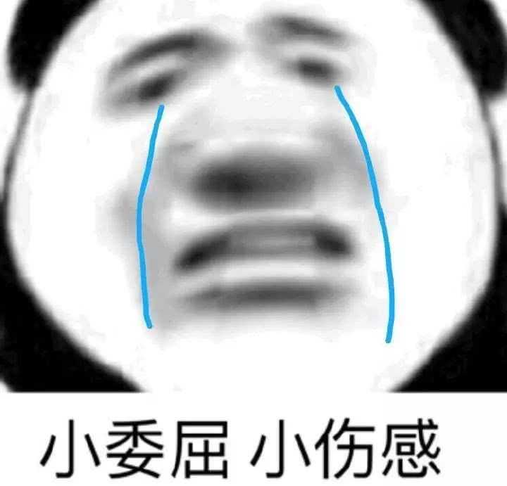 你平常聊天会用哪些「难过」的表情包?