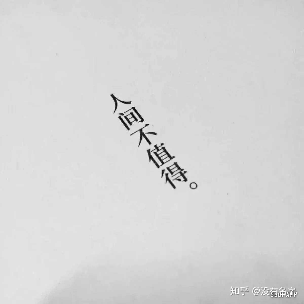 我不喜欢过年 它只会放大我的孤独和无助和无依无靠 所有的节日都与我