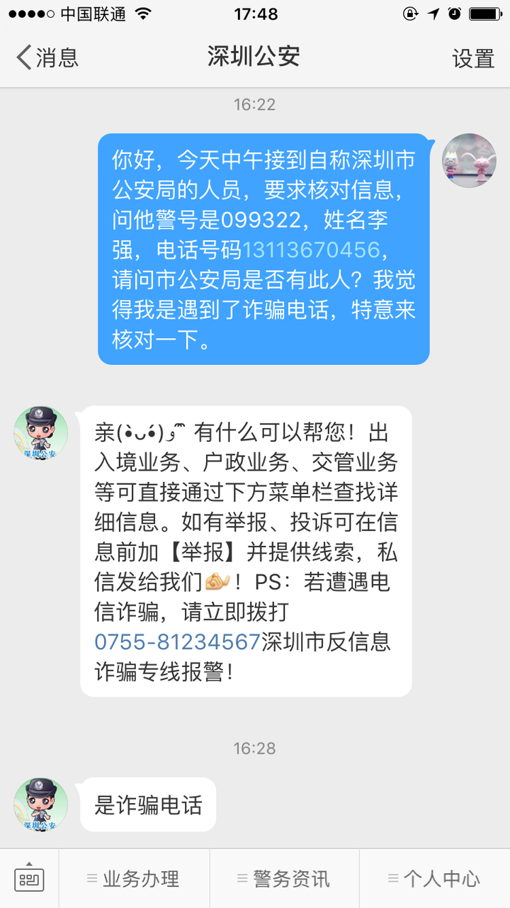 更新与深圳公安核对的结果,果然是诈骗电话.