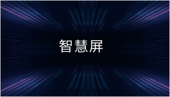 如何看待华为刚刚发布的荣耀智慧屏,有什么亮点和槽点