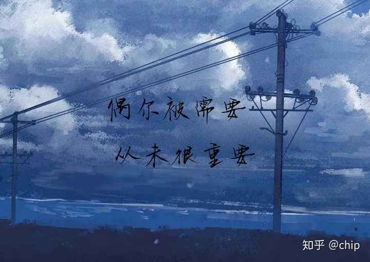 偶尔被需要,从未很重要.求文字图?