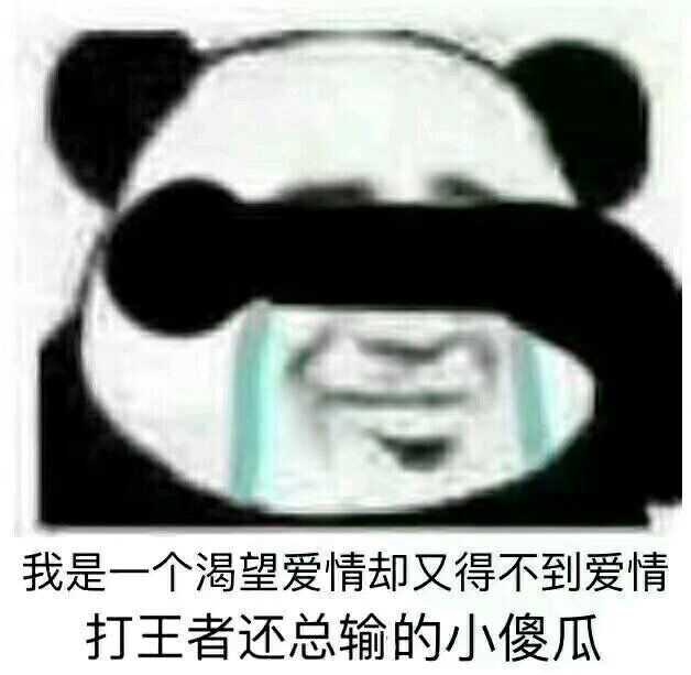 想对此时此刻还仍在单身的朋友发什么表情包?