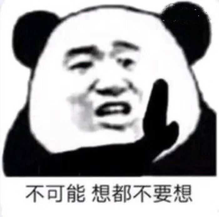 但是我想说我不仅仅是个喜欢收藏熊猫头的沙雕网友啊(小声bb)