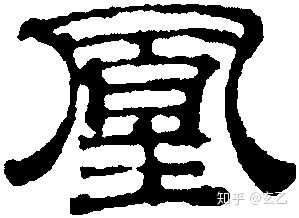 甲骨文,篆文,隶书均无"凰"字,皆作"皇"",以及" 也有用"凰"的不过那是