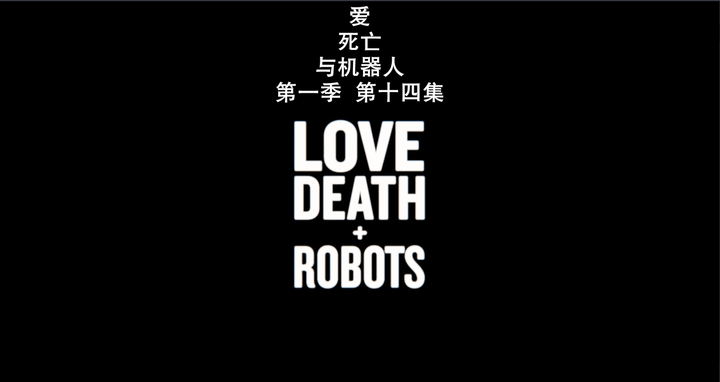 如何评价系列短片《爱,死亡与机器人》(love, death robots)?