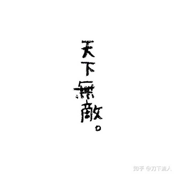 天下无敌