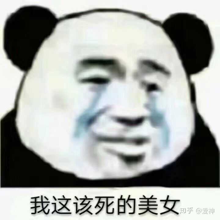 有哪些让你眼前戏一亮的表情包?