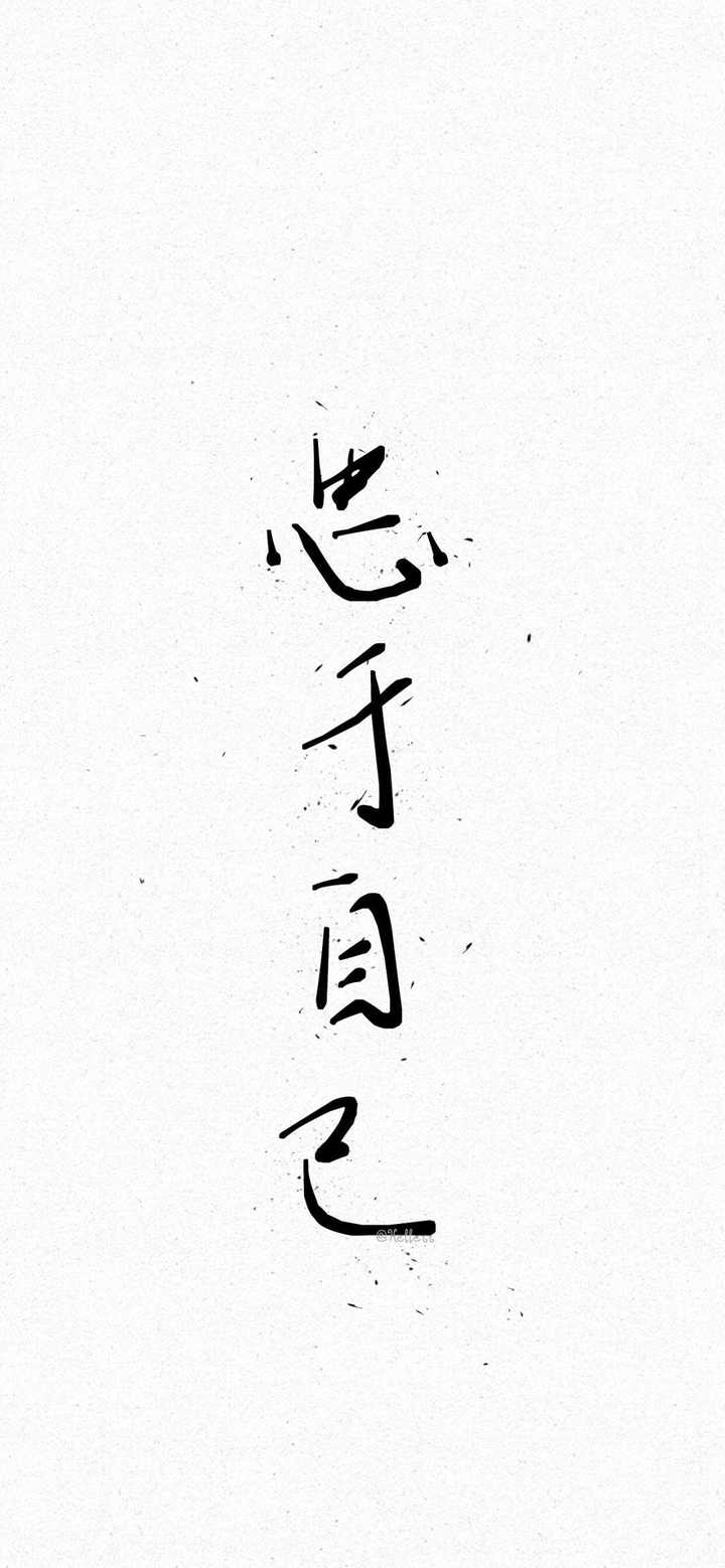 有没有自勉的图片或句子当作壁纸?