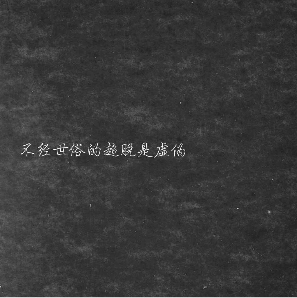 在佛系大热的时候我在网上看到这样一句话: 不经世俗的超脱是虚伪.