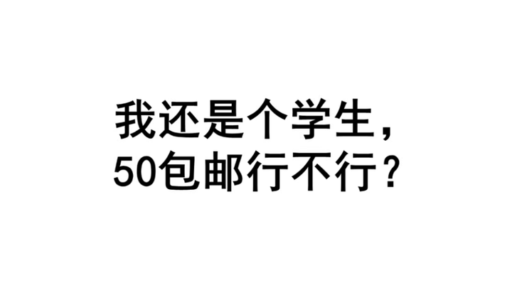 两年前卖红米pro,真50包邮