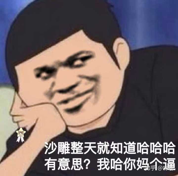 你们有什么能把人逼疯的表情包吗?