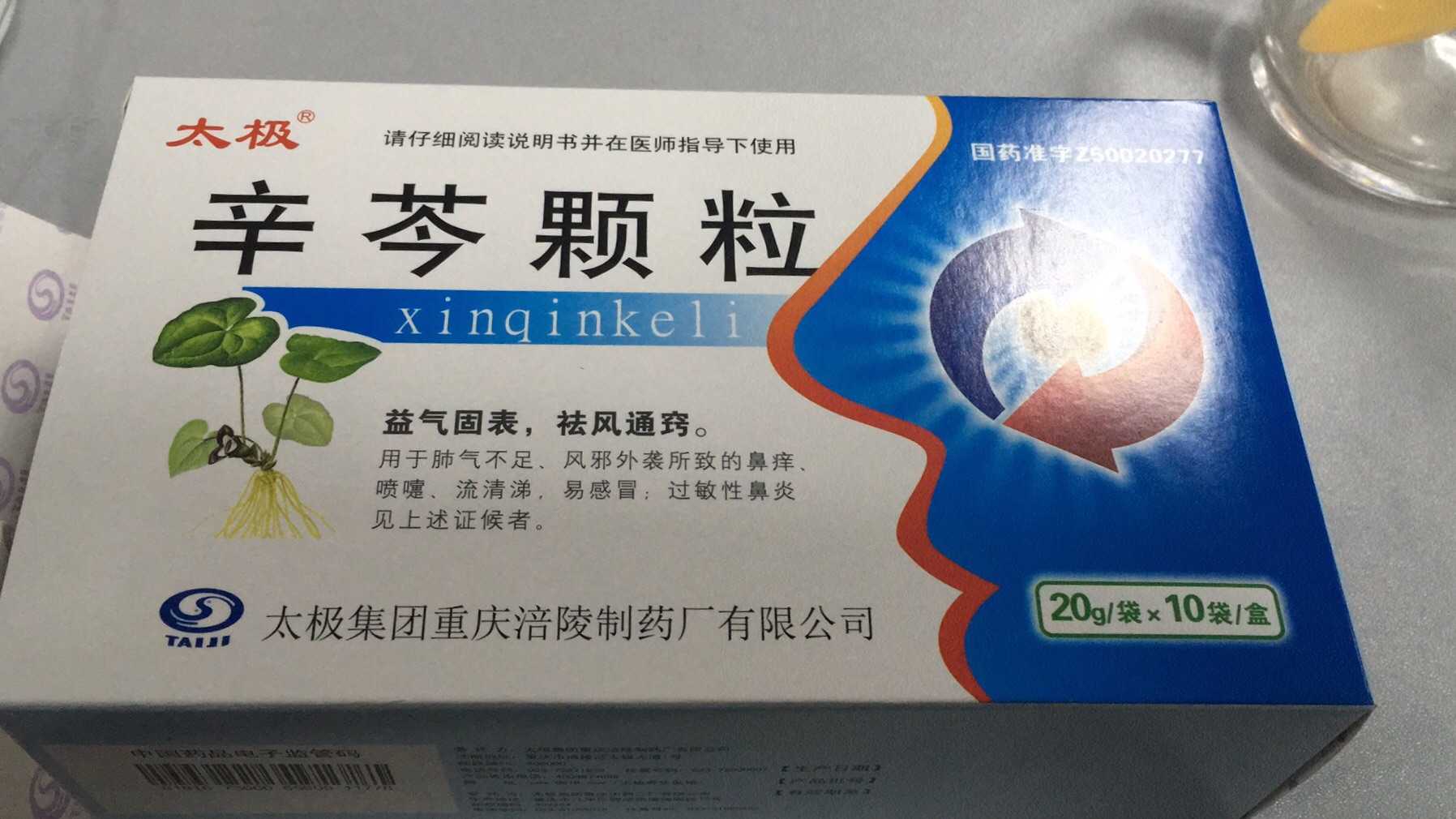 太极的辛芩颗粒冲剂 我不知道能不能根治但是我几年的鼻炎 吃过很多药