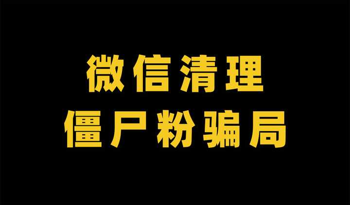 李慧云 的想法 微信清理僵尸粉骗局:你是怎么一步步把个人信息泄露给