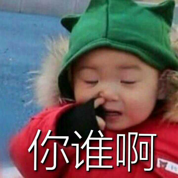 萌又可爱的小孩子表情包?例如小刚几,权律二,假笑男孩