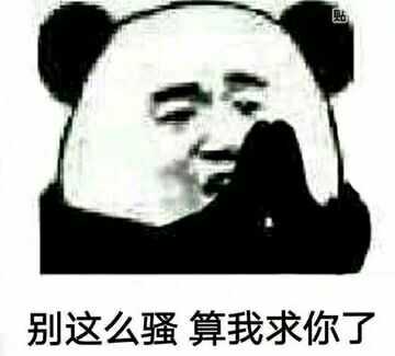 你们有哪些骚气的表情包?