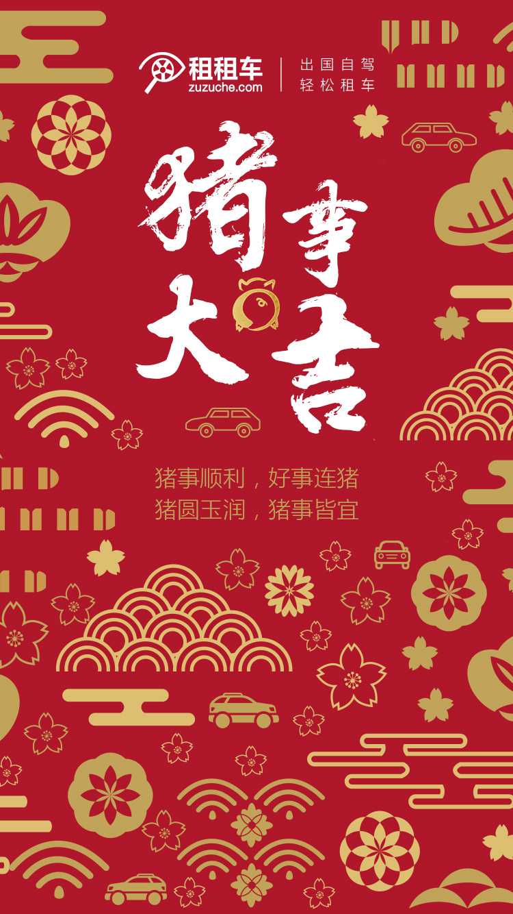 大年三十,祝大家伙儿猪事顺利!