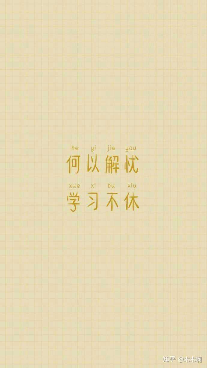 有让人一看图就放下手机学习的壁纸吗?