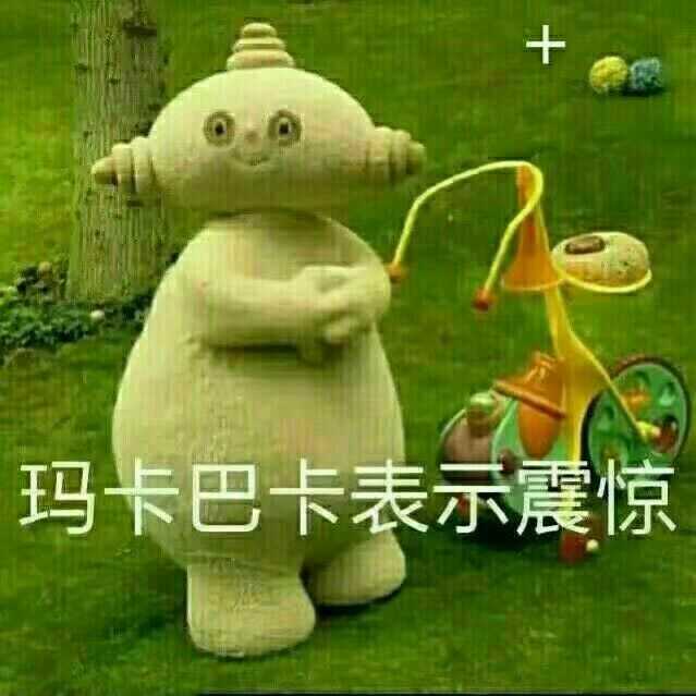 有没有什么沙雕表情包阔以分享啊?