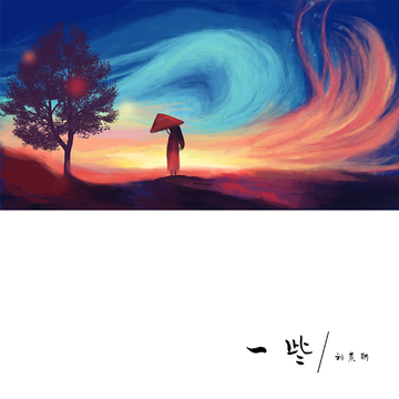 一些   刘莱斯   单曲   网易云音乐music.163.com音乐