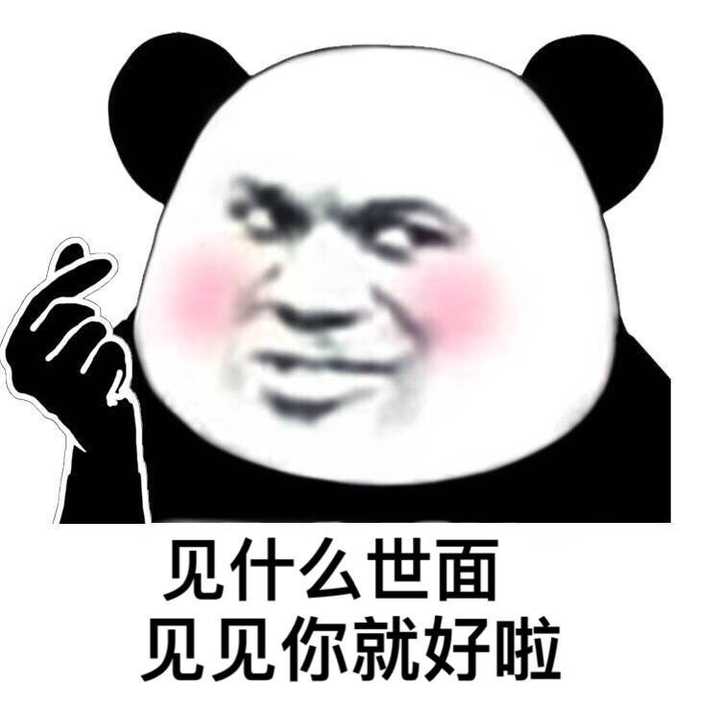 你都存了哪些沙雕表情包?