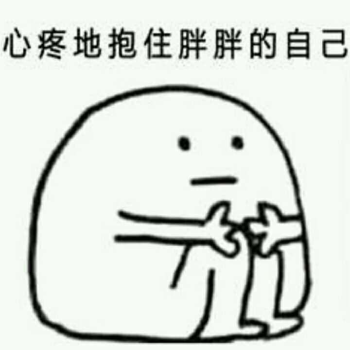 好气啊