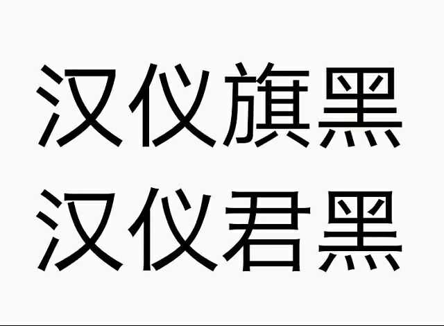 如何评价汉仪字库近期推出的新品字体「汉仪君黑」?