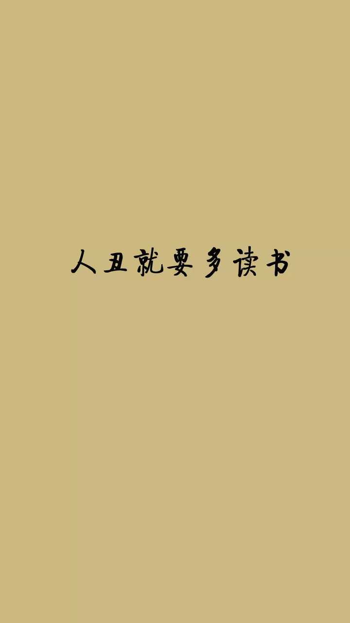 有没有那些警示自己的壁纸?比如说自己很丑很懒很穷又