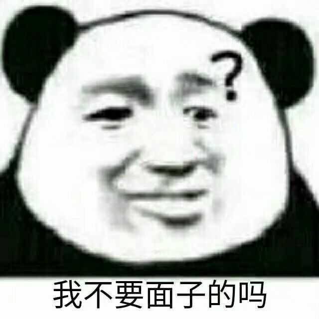 我不能让我的宝藏表情包浪费啊,我再来发一次(就是这么没出息)
