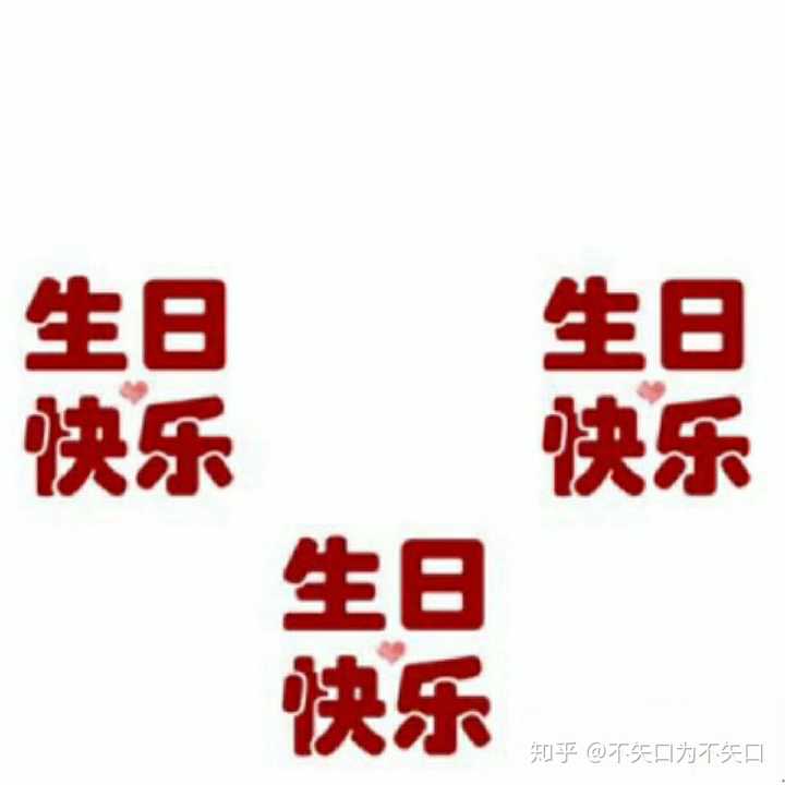 有没有什么适合祝别人生日快乐配图?急着用谢谢大佬们