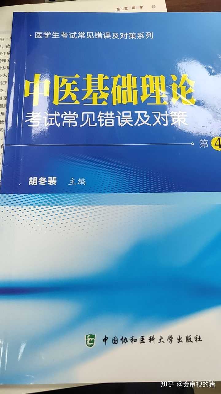 《中医基础理论考试常见错误及对策 第四版 胡冬裴主编