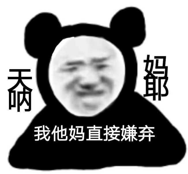 熊猫头,永远滴神!
