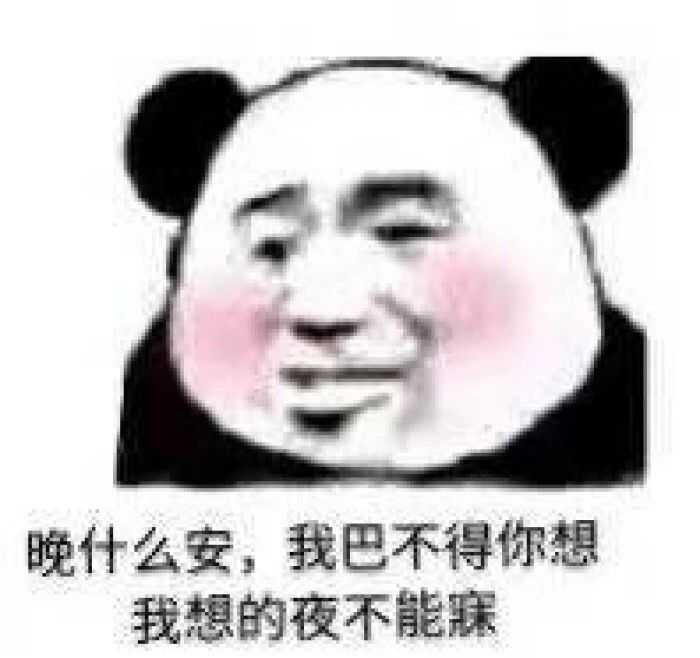 我不能让我的宝藏表情包浪费啊,我再来发一次(就是这么没出息)