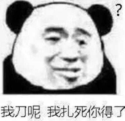 扎死你得了