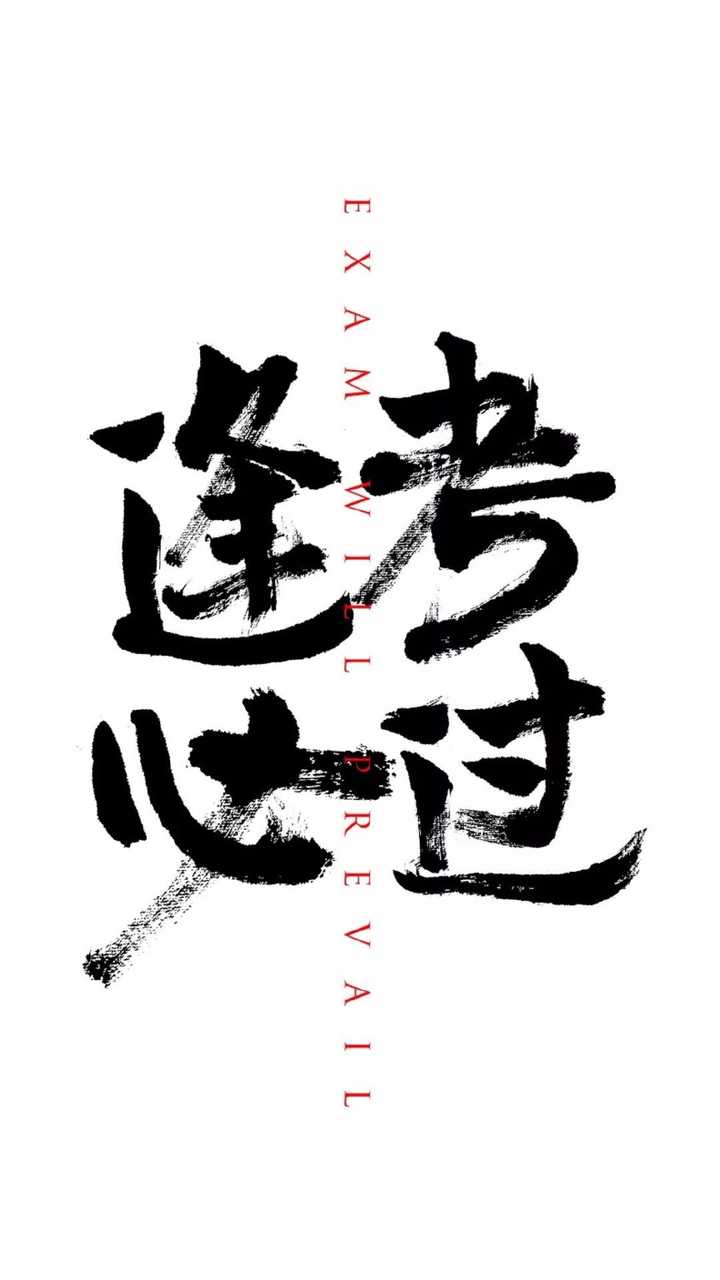 有木有关于逢考必过的壁纸?