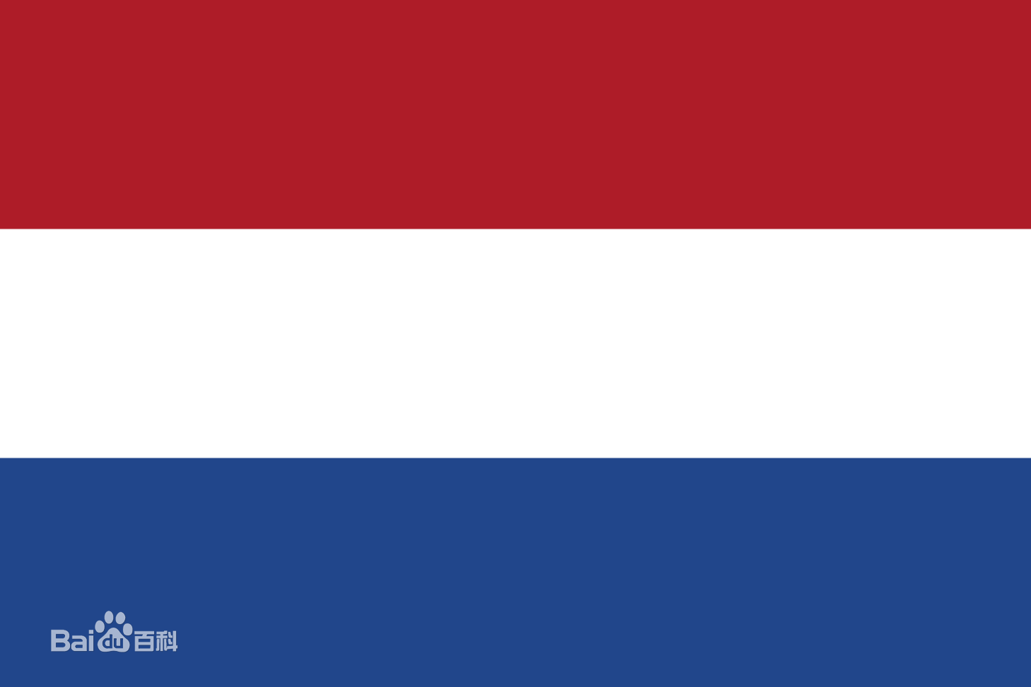 荷兰国旗,红色代表革命胜利