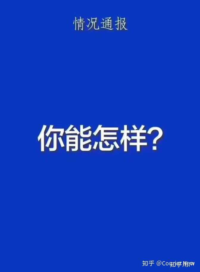 公安通报为什么是蓝底白字?