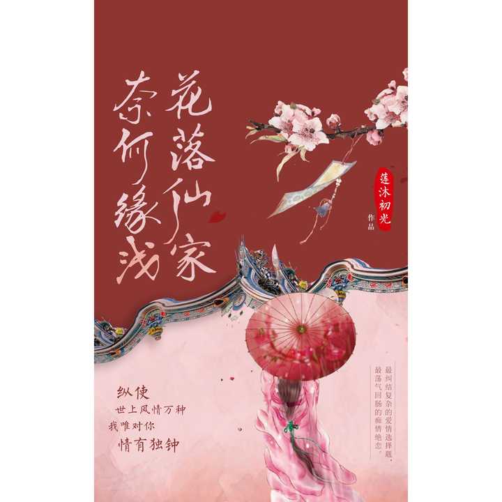 花落仙家,奈何缘浅(书籍)