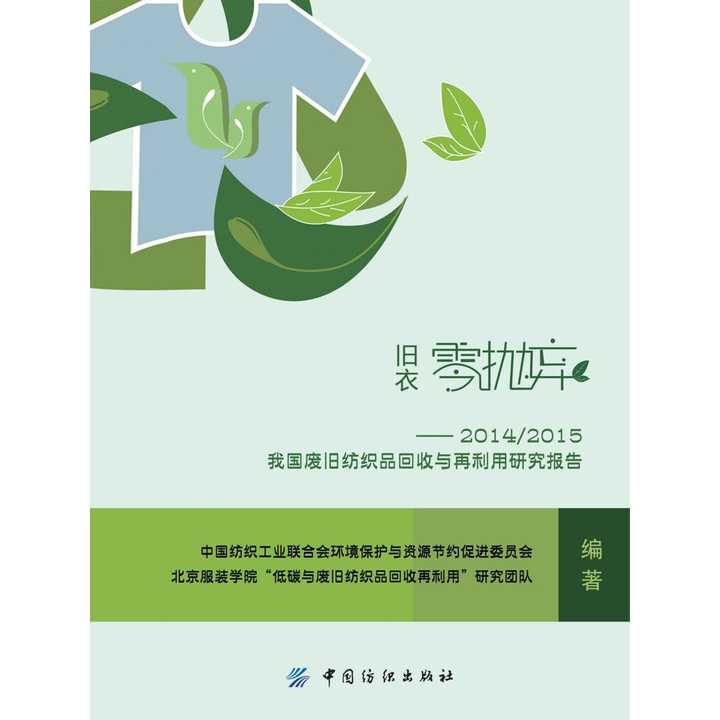 旧衣零抛弃20142015我国废旧纺织品回收与再利用研究报告书籍