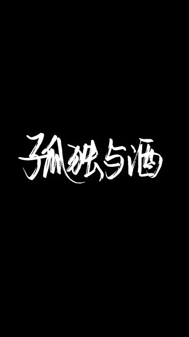大家有没有什么文字壁纸或者比较安静冷漠的壁纸呀?