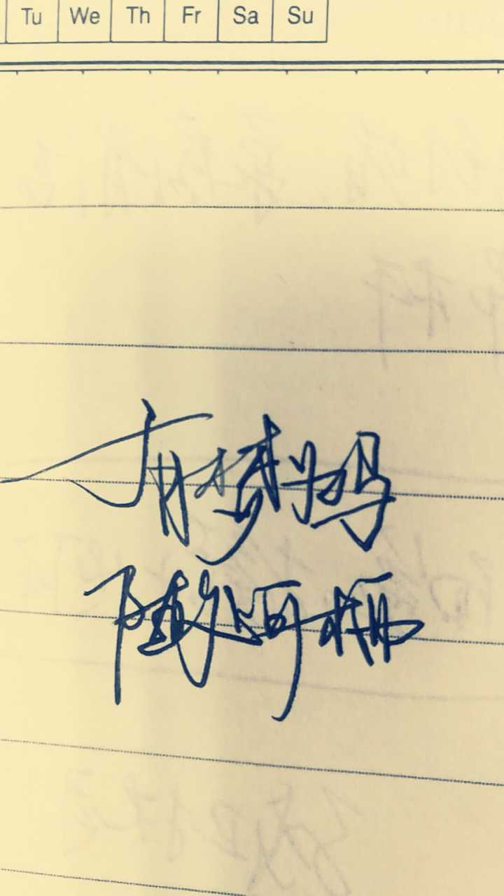 从来没练过字,很多字也不知道怎么处理好,只是有几个朋友说我的字看