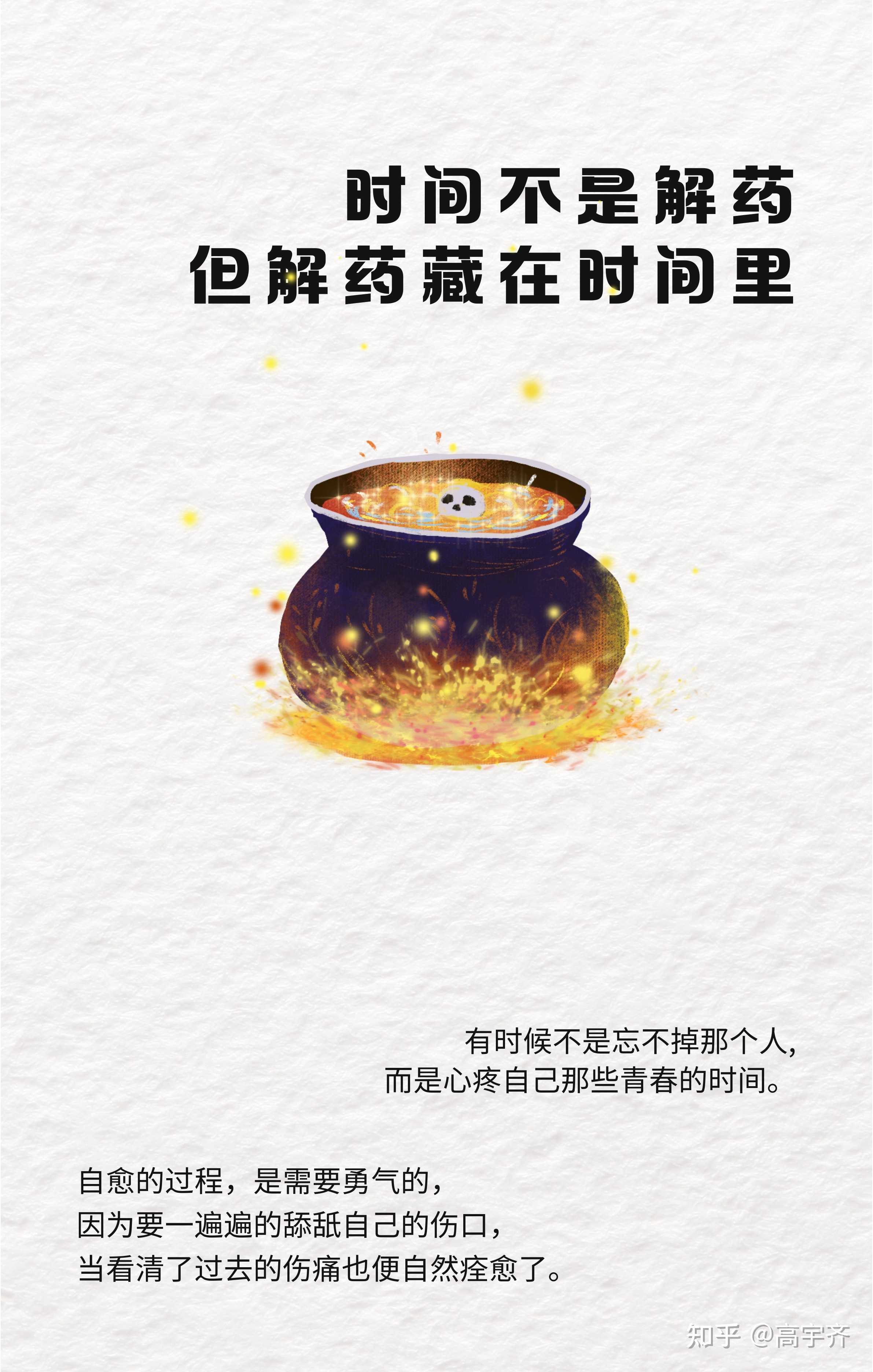 高宇齐 的想法: 时间不是解药,但解药都藏在时间里