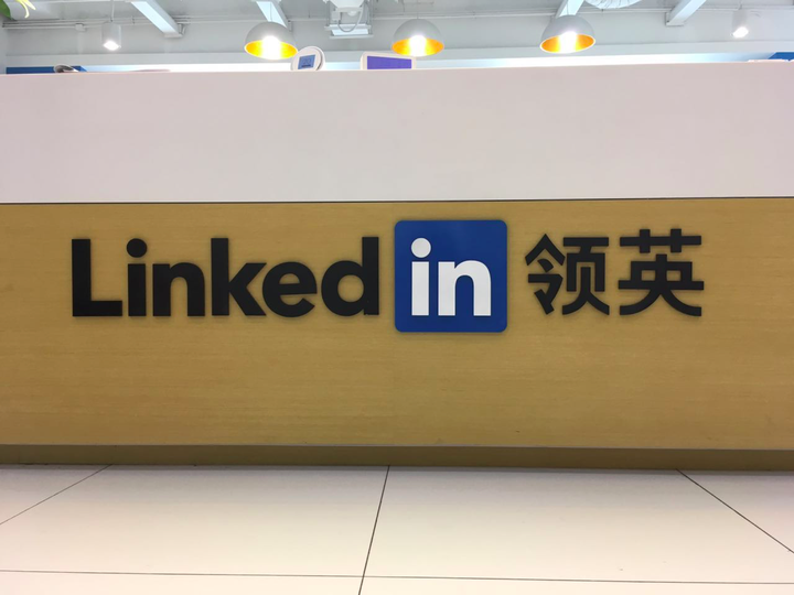 在领英(linkedin 工作是怎样一番体验?