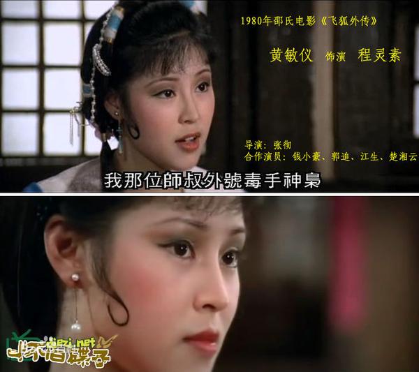 ⒊ 1980 黄敏仪 电影《飞狐外传》