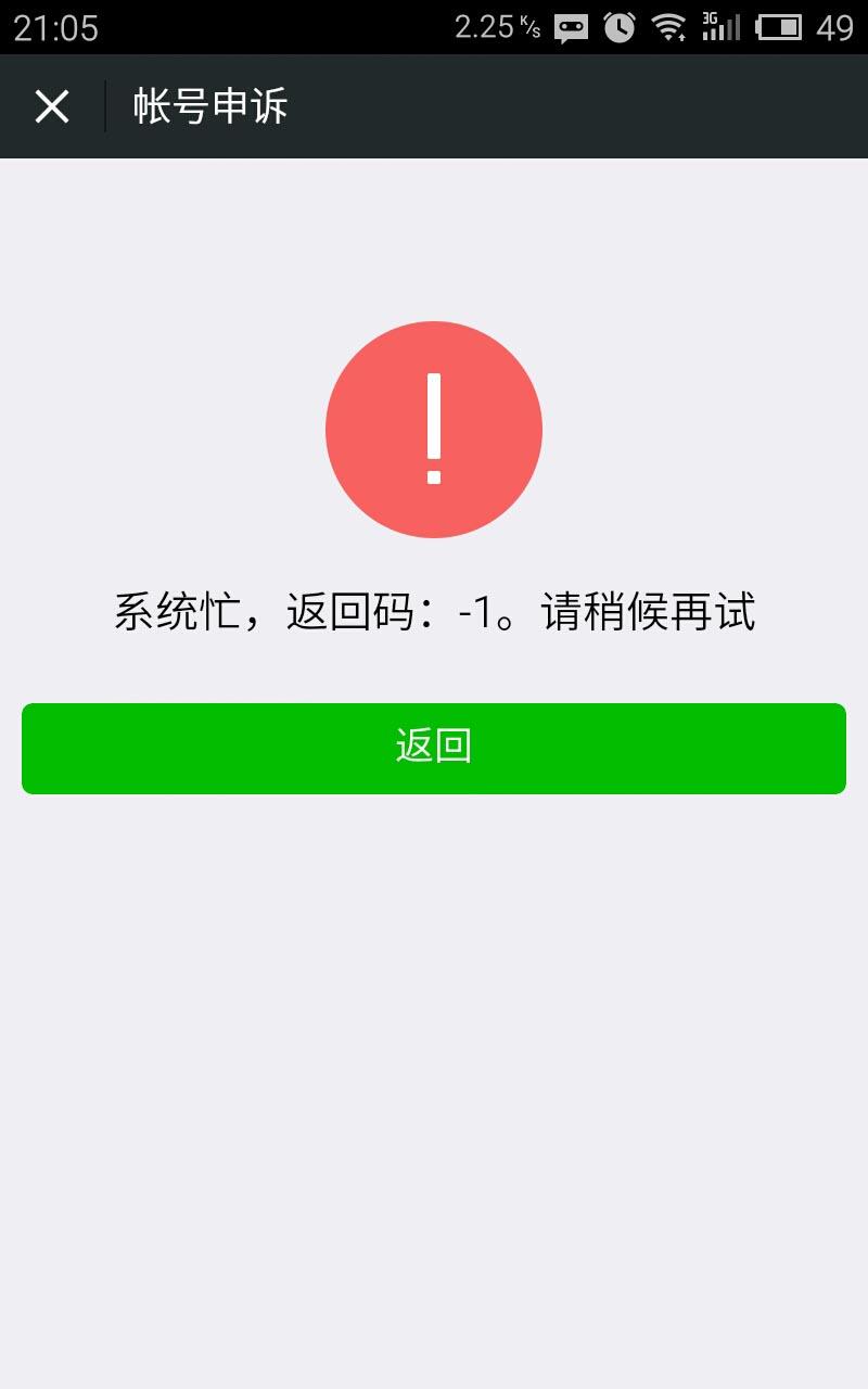找回微信账号